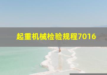 起重机械检验规程7016