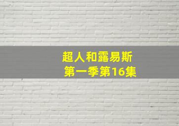 超人和露易斯第一季第16集