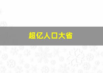 超亿人口大省