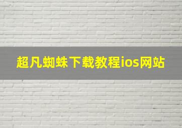 超凡蜘蛛下载教程ios网站