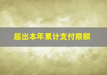 超出本年累计支付限额