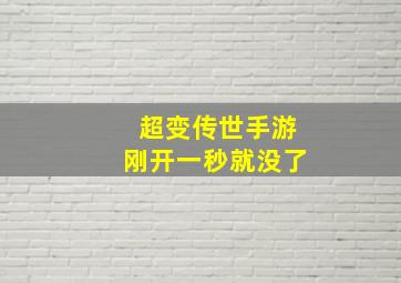 超变传世手游刚开一秒就没了