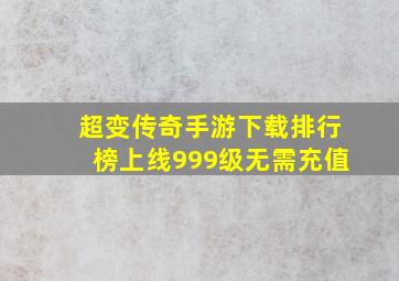 超变传奇手游下载排行榜上线999级无需充值