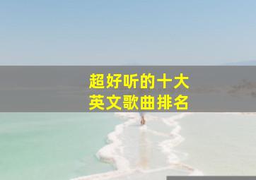 超好听的十大英文歌曲排名