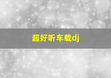 超好听车载dj