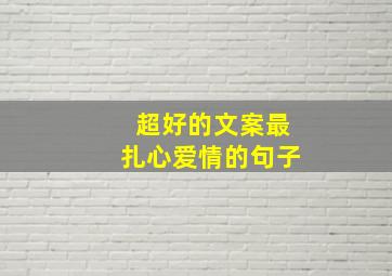 超好的文案最扎心爱情的句子