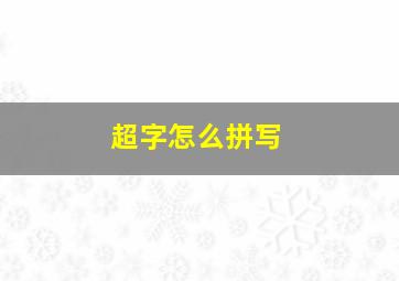 超字怎么拼写