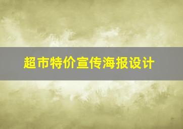 超市特价宣传海报设计