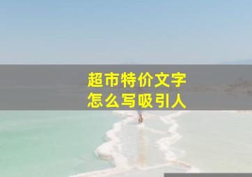 超市特价文字怎么写吸引人