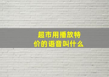 超市用播放特价的语音叫什么