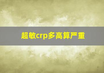 超敏crp多高算严重