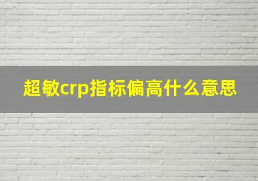 超敏crp指标偏高什么意思