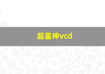 超星神vcd