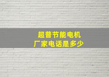 超普节能电机厂家电话是多少