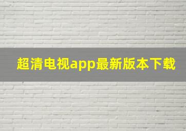 超清电视app最新版本下载