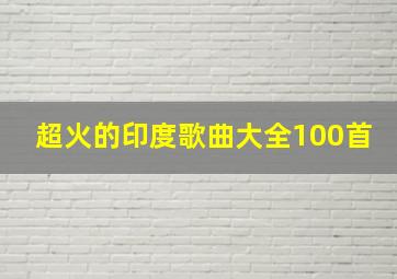 超火的印度歌曲大全100首