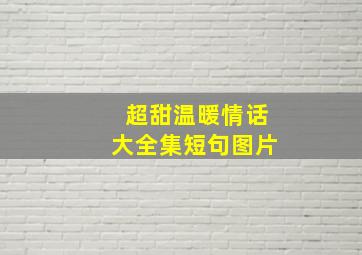 超甜温暖情话大全集短句图片