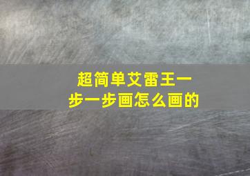 超简单艾雷王一步一步画怎么画的