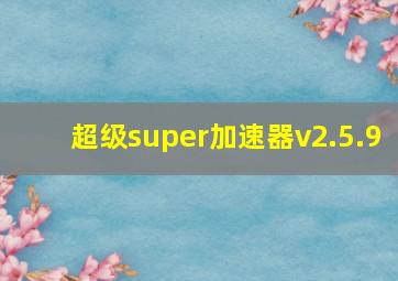 超级super加速器v2.5.9