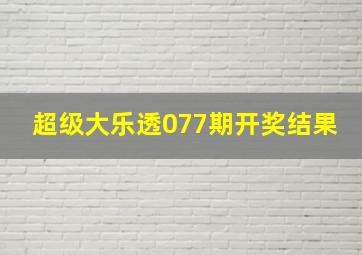 超级大乐透077期开奖结果