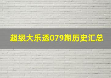 超级大乐透079期历史汇总