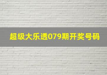 超级大乐透079期开奖号码