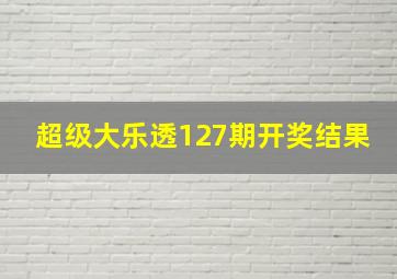 超级大乐透127期开奖结果