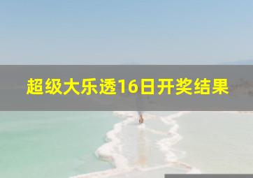 超级大乐透16日开奖结果