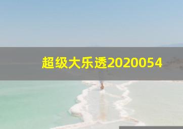 超级大乐透2020054