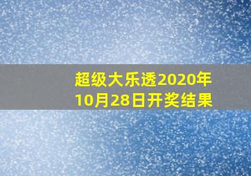 超级大乐透2020年10月28日开奖结果