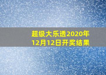 超级大乐透2020年12月12日开奖结果