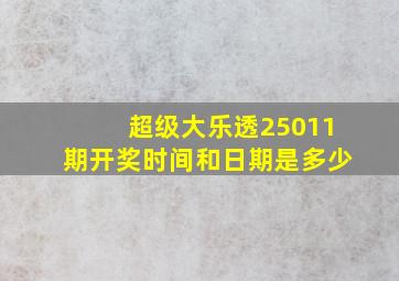 超级大乐透25011期开奖时间和日期是多少