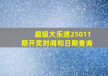 超级大乐透25011期开奖时间和日期查询