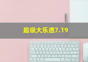 超级大乐透7.19