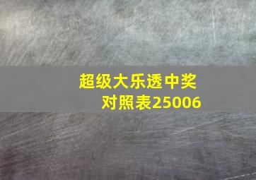 超级大乐透中奖对照表25006