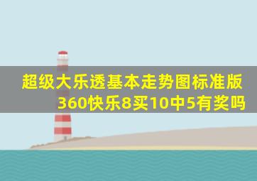 超级大乐透基本走势图标准版360快乐8买10中5有奖吗