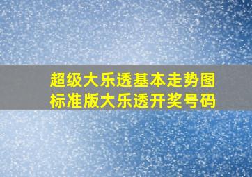 超级大乐透基本走势图标准版大乐透开奖号码