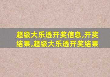 超级大乐透开奖信息,开奖结果,超级大乐透开奖结果