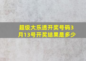 超级大乐透开奖号码3月13号开奖结果是多少