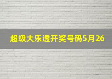 超级大乐透开奖号码5月26