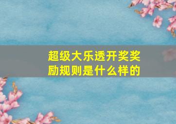 超级大乐透开奖奖励规则是什么样的