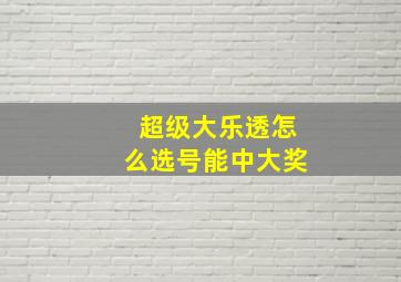 超级大乐透怎么选号能中大奖