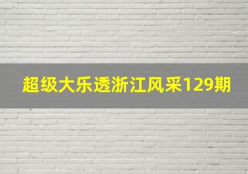 超级大乐透浙江风采129期