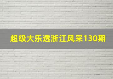 超级大乐透浙江风采130期