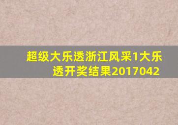 超级大乐透浙江风采1大乐透开奖结果2017042