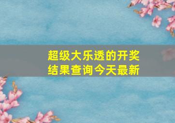 超级大乐透的开奖结果查询今天最新