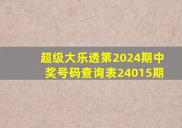 超级大乐透第2024期中奖号码查询表24015期