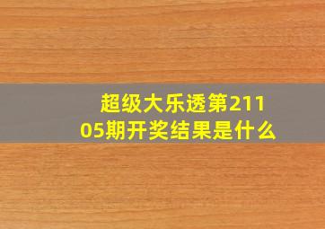 超级大乐透第21105期开奖结果是什么