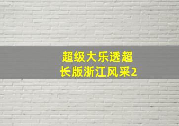 超级大乐透超长版浙江风采2