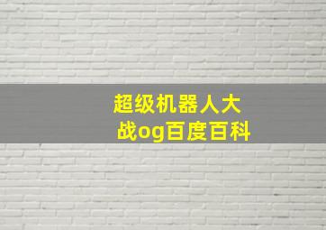 超级机器人大战og百度百科